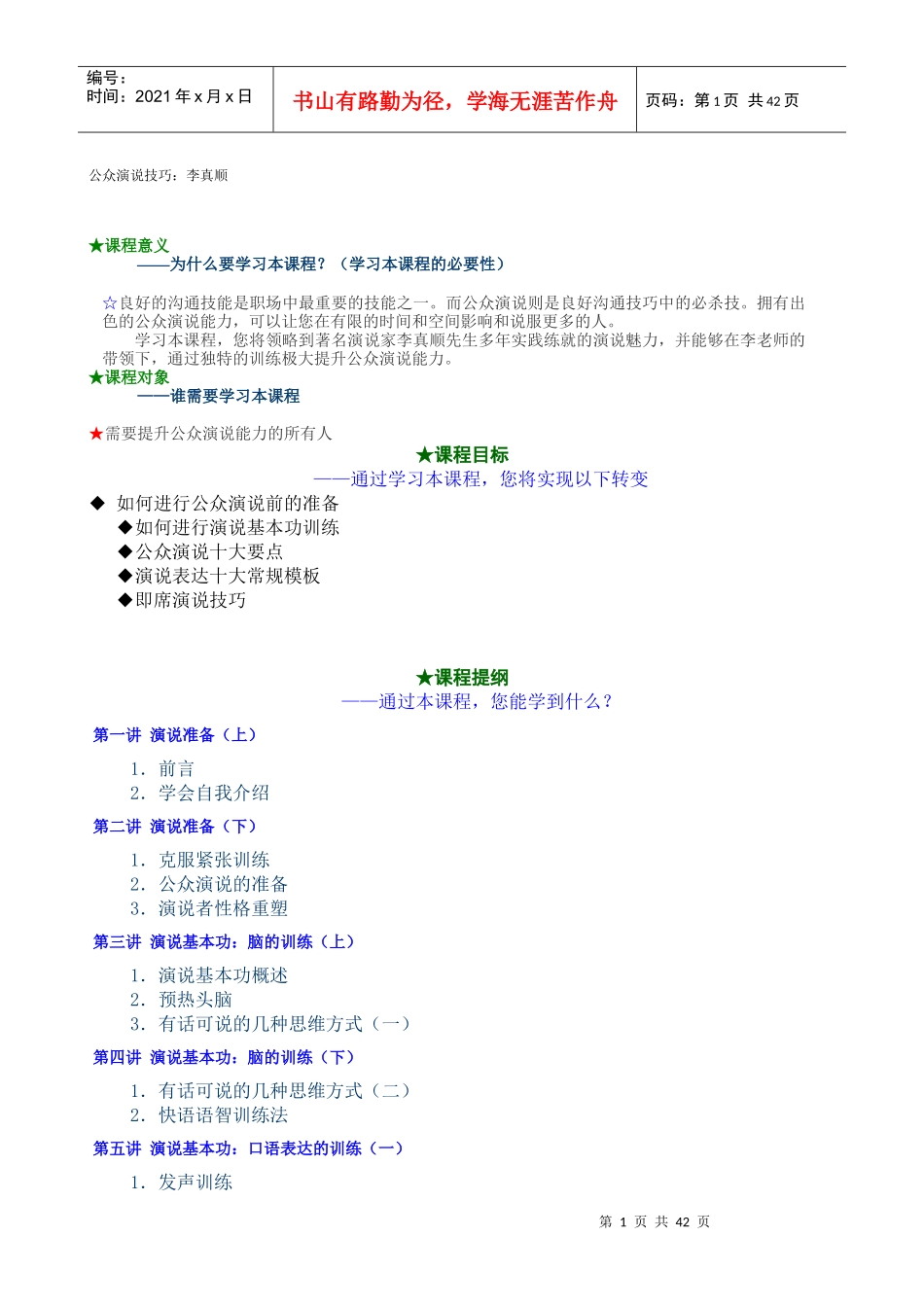 时代光华公众演说技巧_第1页