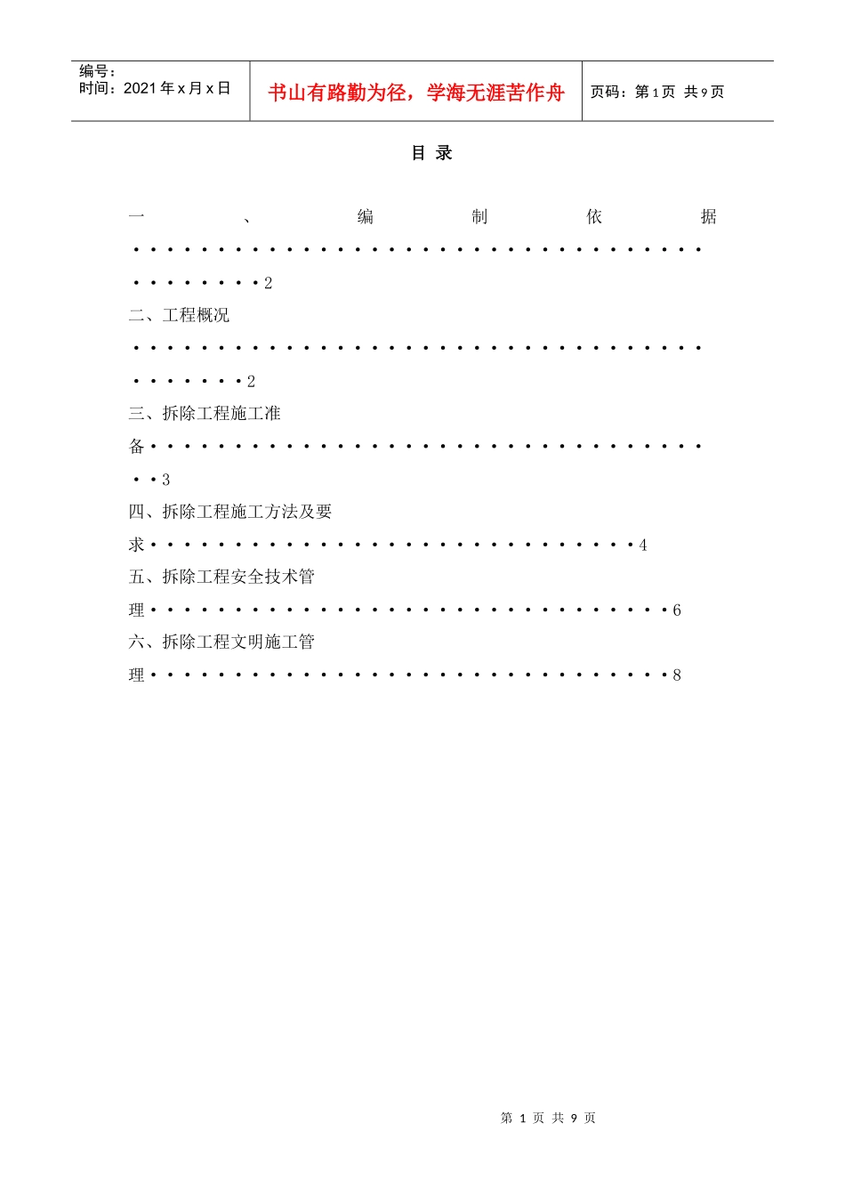 旧房大修工程拆除_第1页