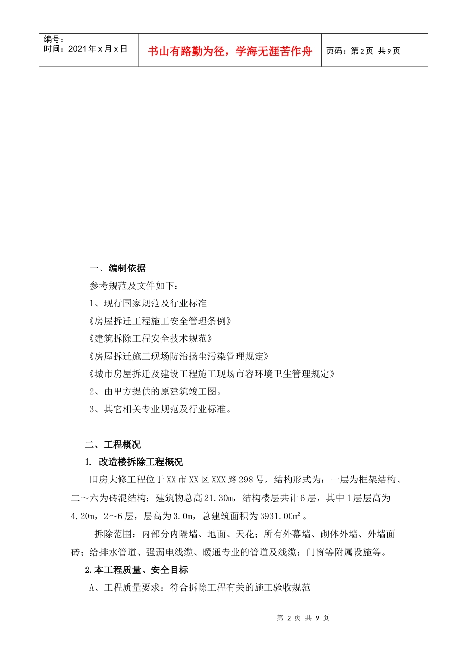 旧房大修工程拆除_第2页