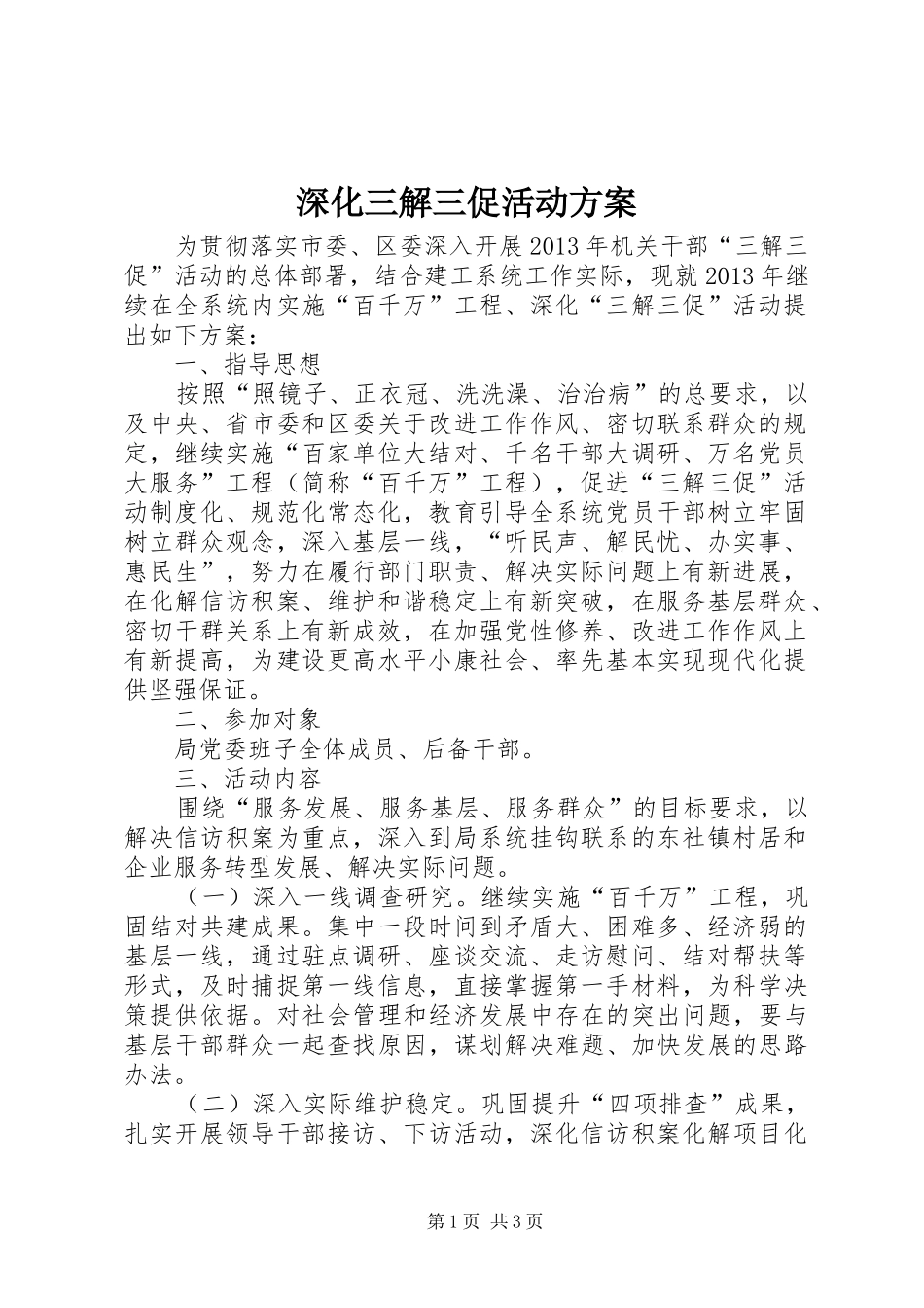 深化三解三促活动实施方案_第1页
