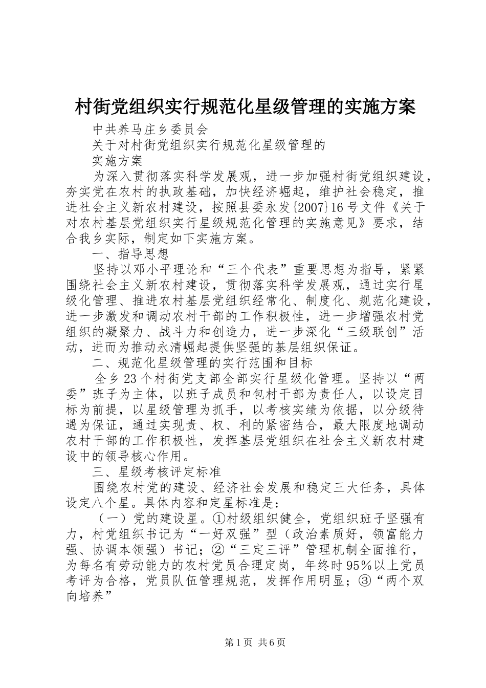 村街党组织实行规范化星级管理的方案_第1页