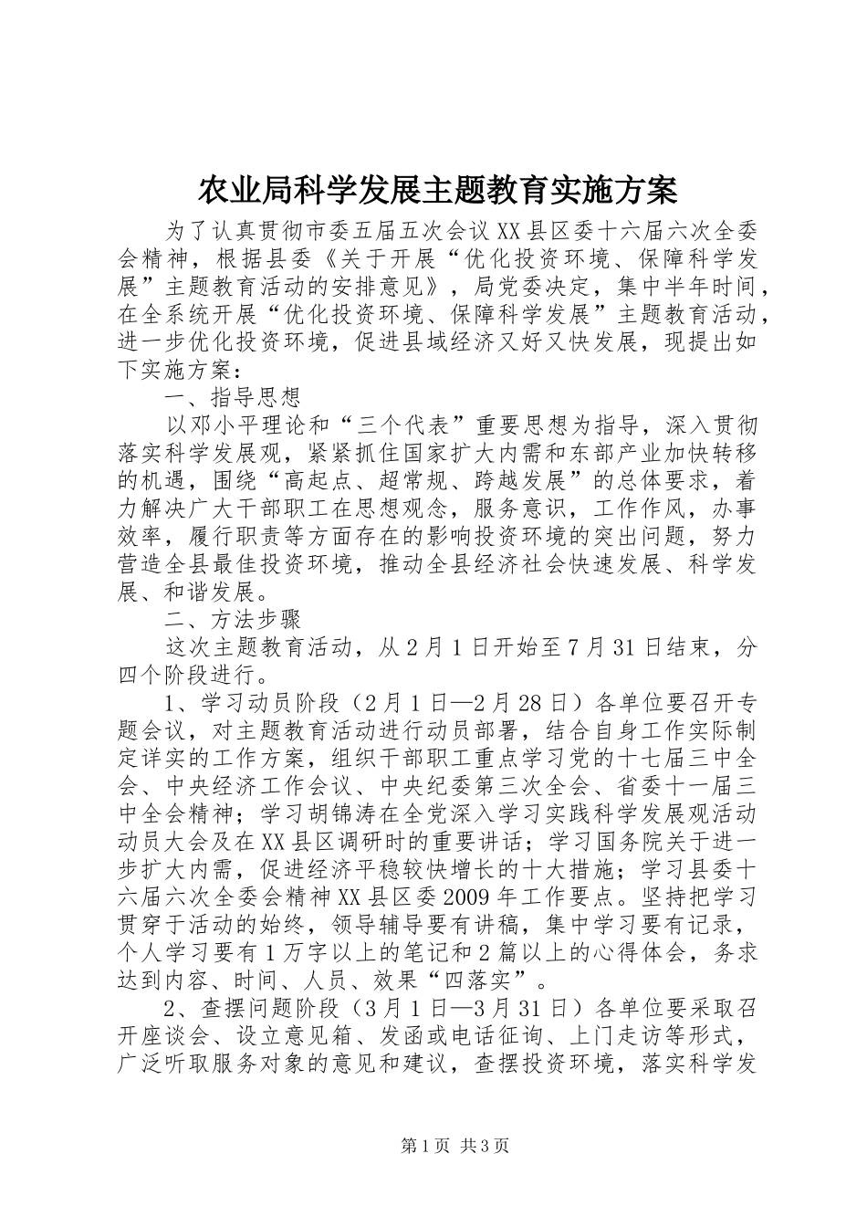 农业局科学发展主题教育方案_第1页