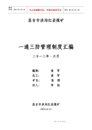 昌吉市洪沟红岩煤矿(一通三防管理制度汇编)