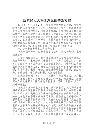 质监局人大评议意见的整改实施方案
