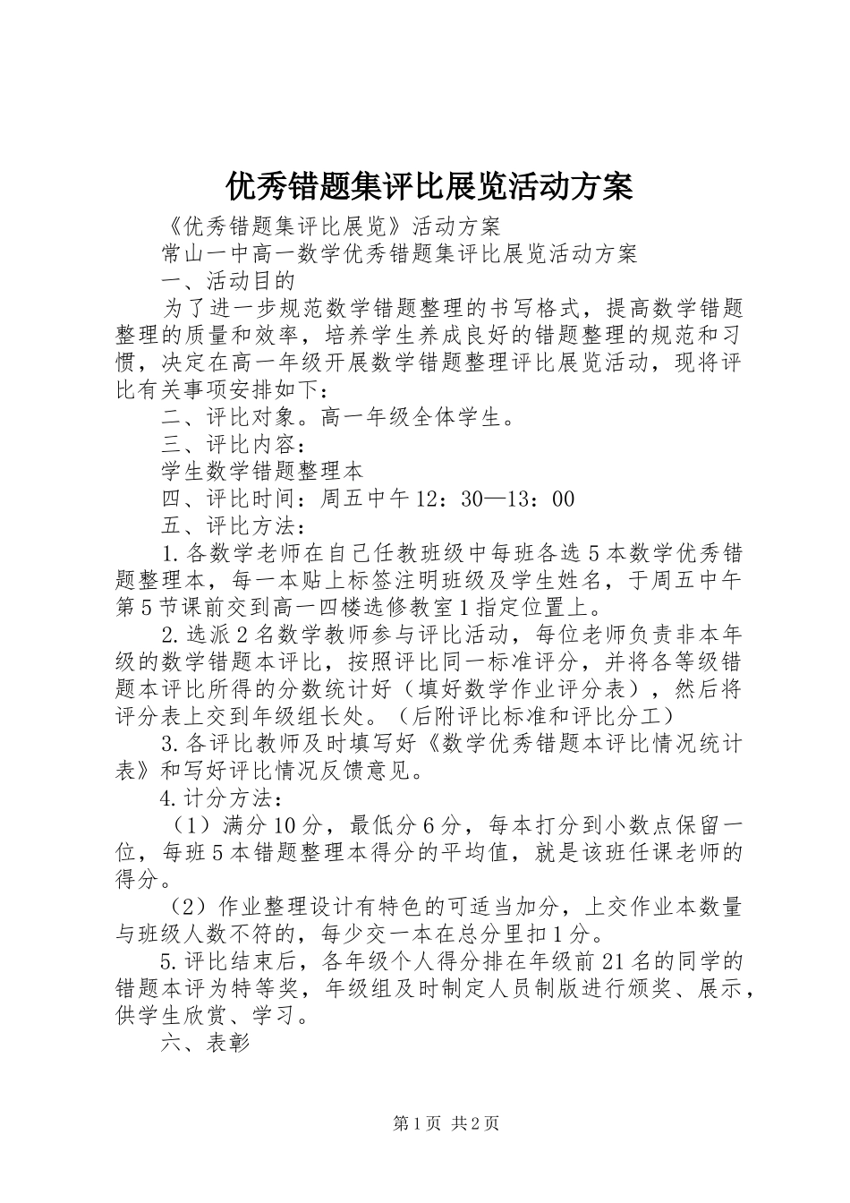 优秀错题集评比展览活动实施方案_第1页