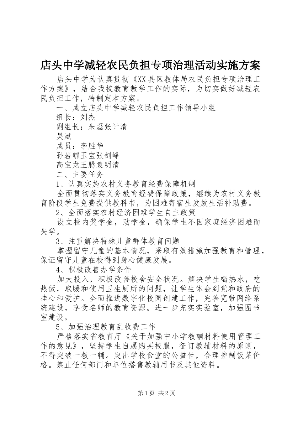 店头中学减轻农民负担专项治理活动方案_第1页