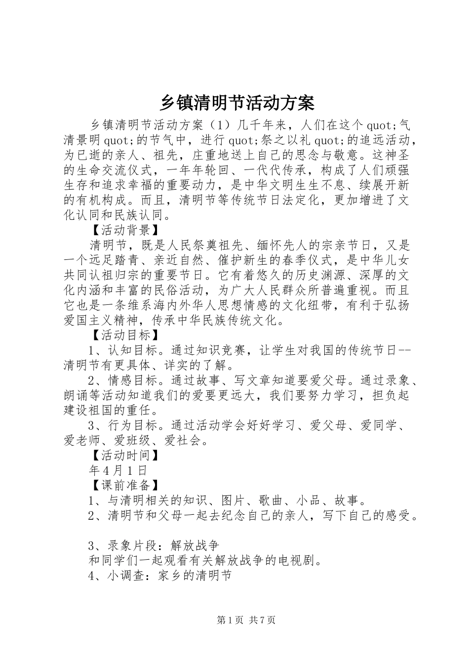乡镇清明节活动实施方案_第1页