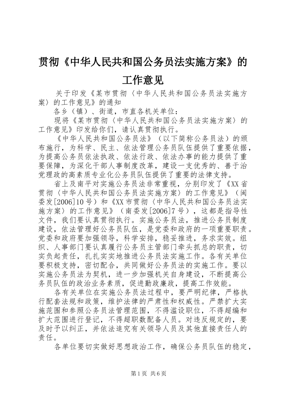 贯彻《中华人民共和国公务员法方案》的工作意见_第1页