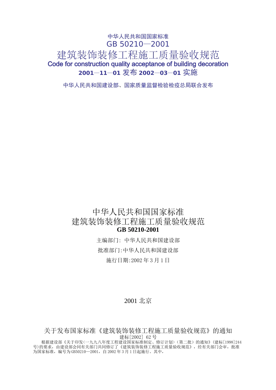 装饰装修检验标准_第1页
