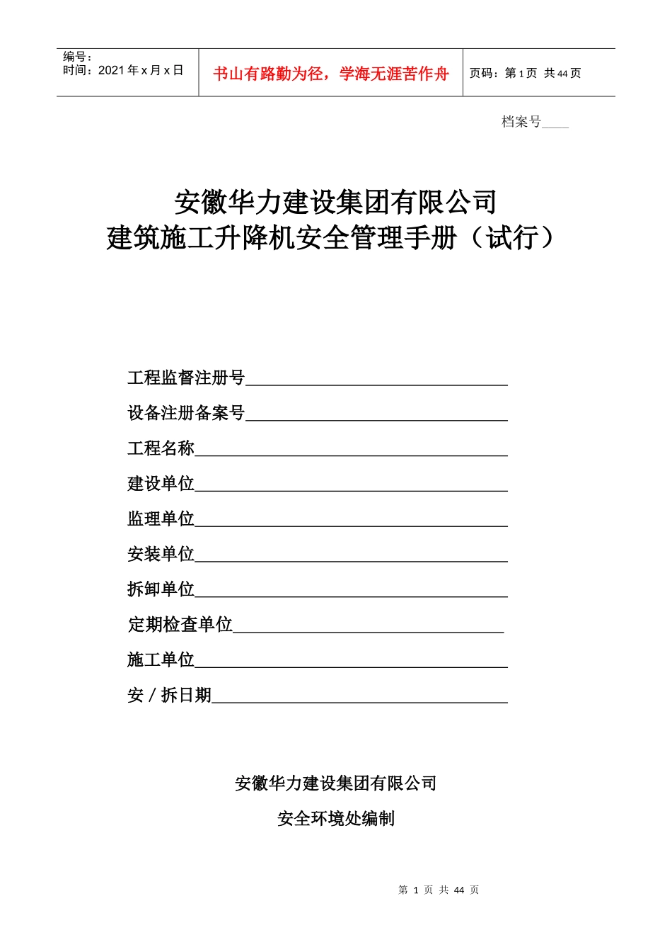 施工升降机安全管理手册_第1页