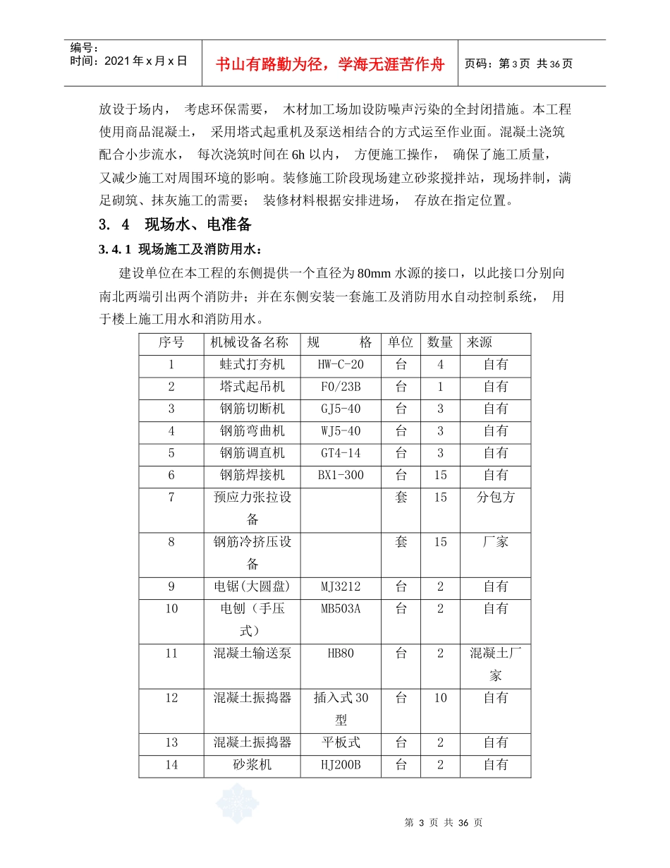 施工组织设计毕业论文(DOC37页)_第3页
