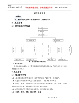 施工组织设计毕业论文(DOC37页)