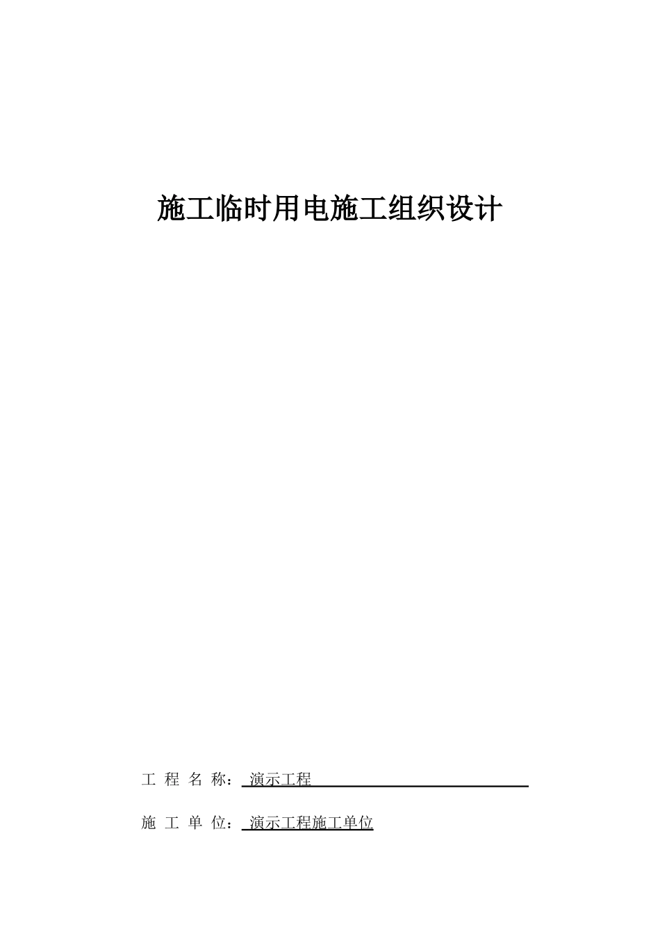 施工临时用电组织设计概述_第1页