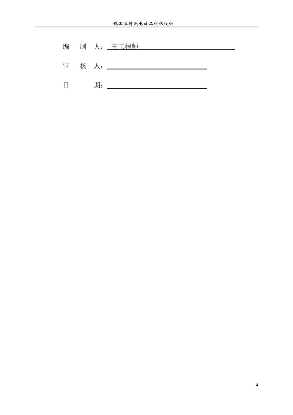 施工临时用电组织设计概述_第2页