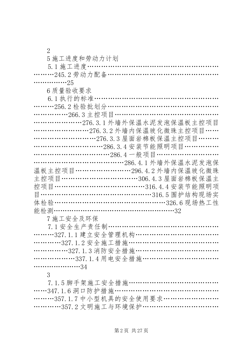 《XX省建筑节能分部工程施工实施方案》节能实施方案_第2页