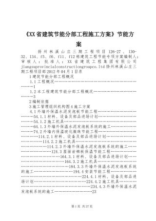 《XX省建筑节能分部工程施工实施方案》节能实施方案