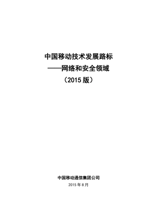 中国移动技术路标——网络和安全领域(XXXX版)