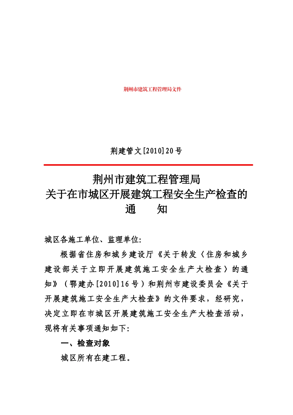 关于在市城区开展第季度建筑安全生产检查的通知_第1页