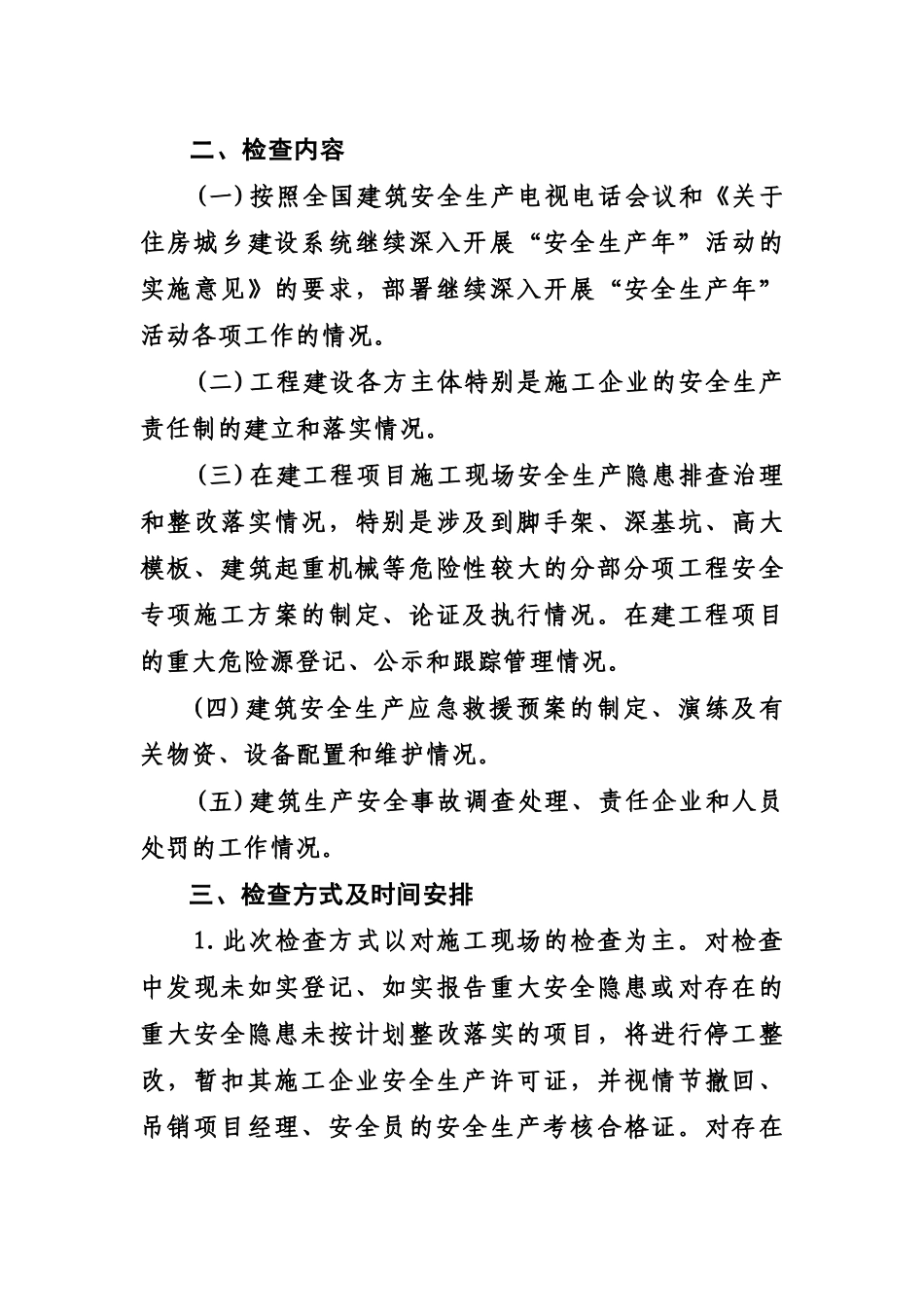 关于在市城区开展第季度建筑安全生产检查的通知_第2页