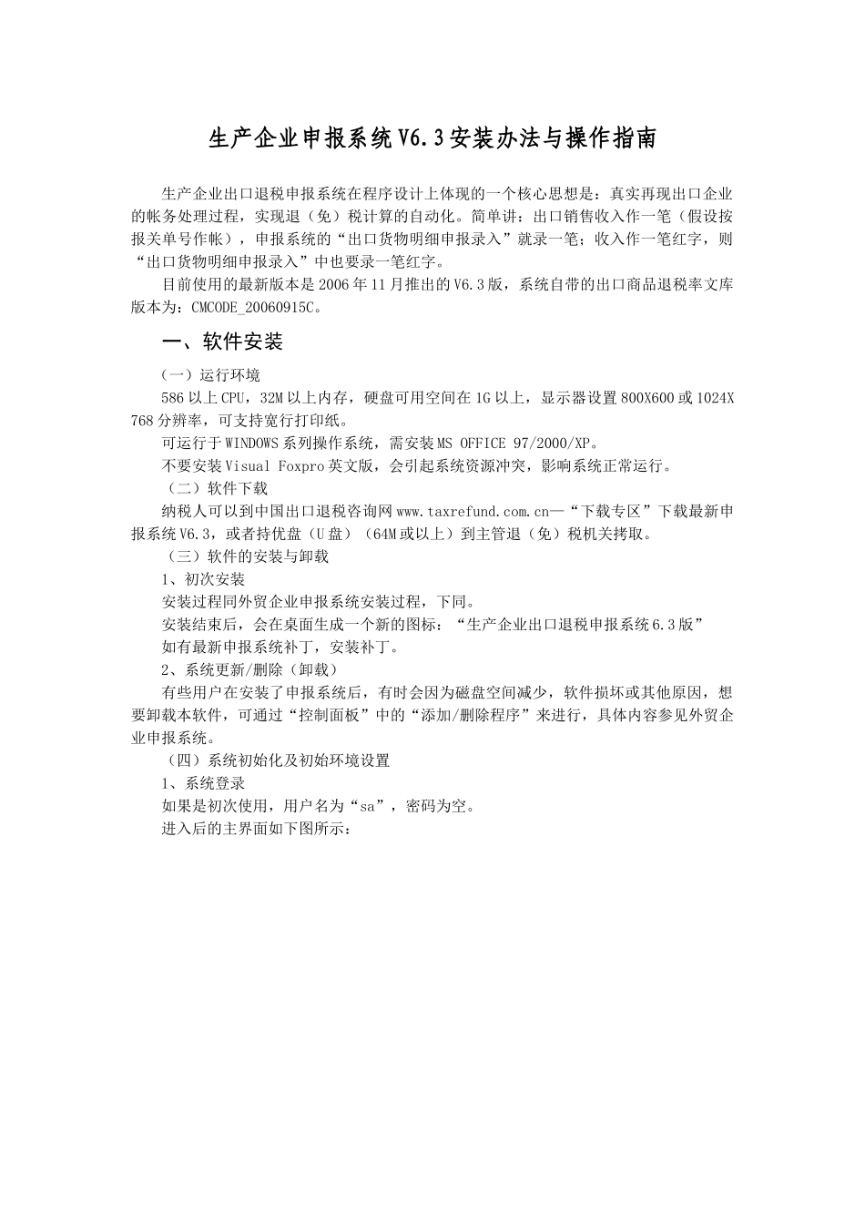 生产企业申报系统V63安装办法与操作指南_第1页