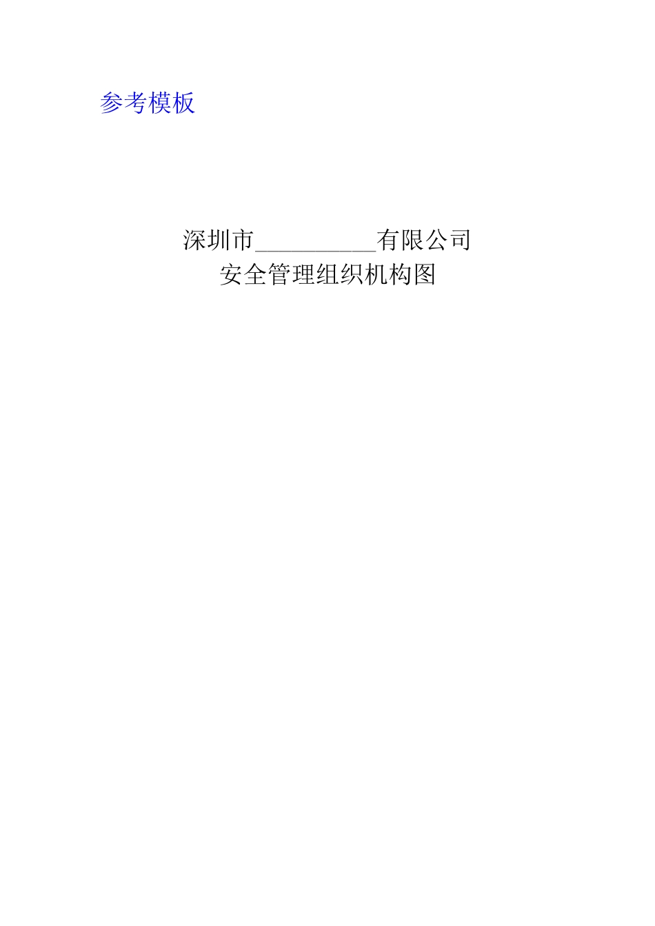 安全生产管理制度范本(59页)_第3页
