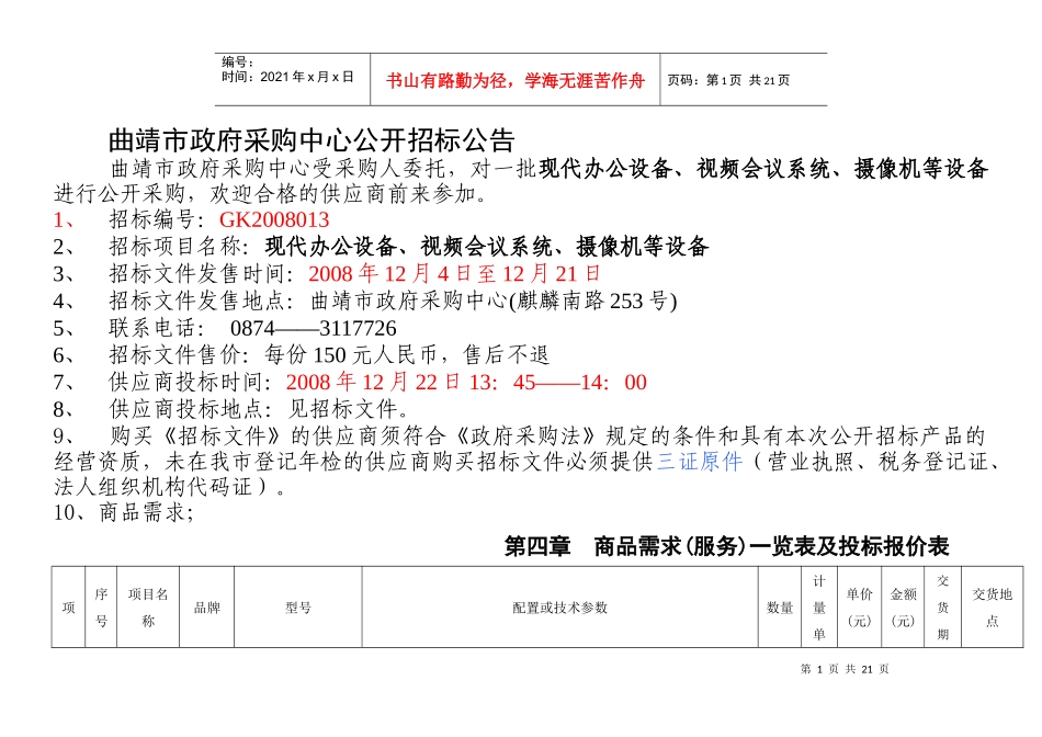 曲靖市政府采购中心GK2008013doc-曲靖市政府采_第1页