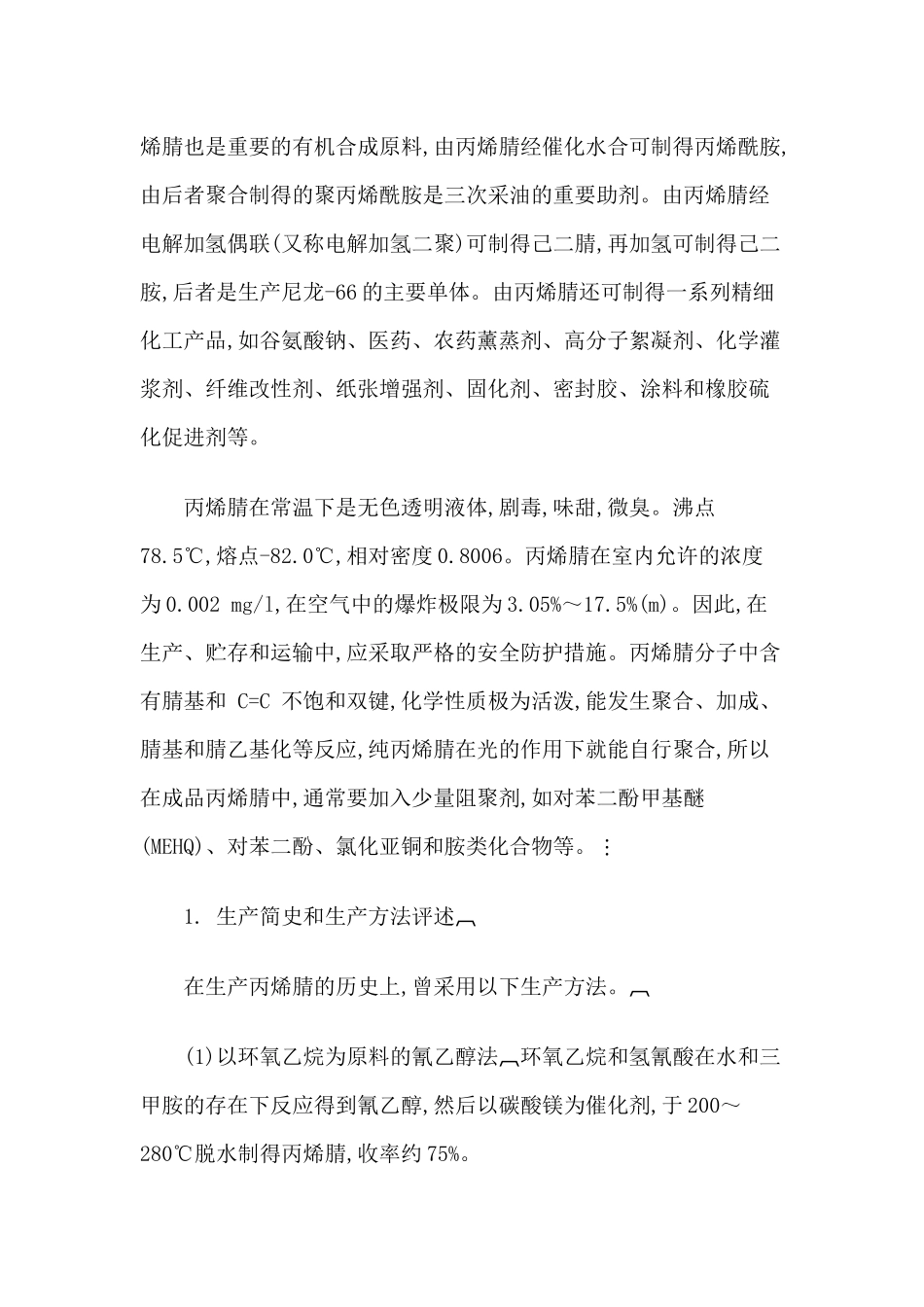 丙烯腈生产工艺_第2页