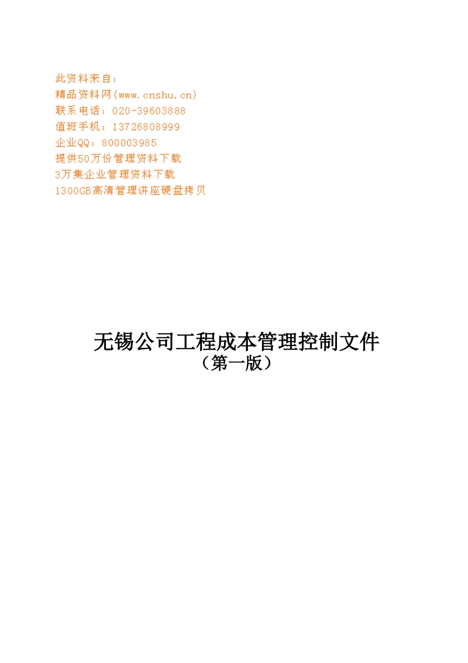 无锡公司工程成本管理控制_第1页