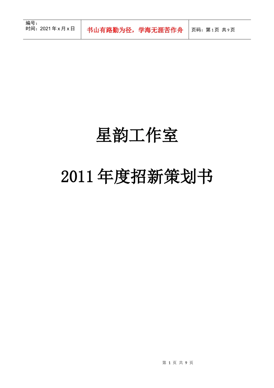 星韵工作室 XXXX年度招新策划书(定稿)_第1页