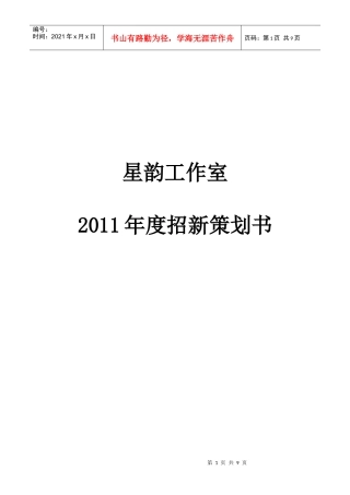 星韵工作室 XXXX年度招新策划书(定稿)