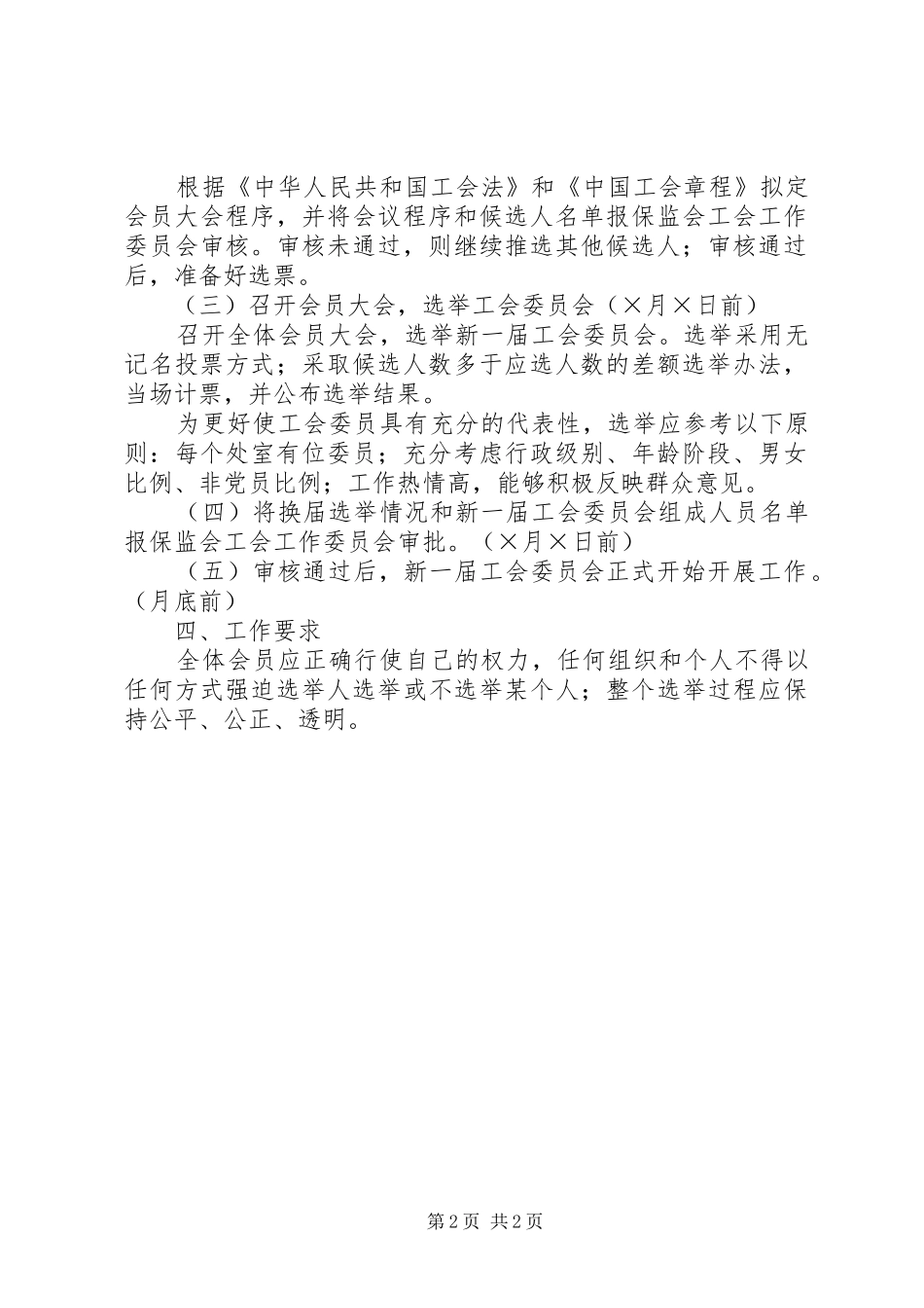 某局工会委员会换届选举实施方案_第2页