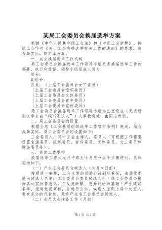 某局工会委员会换届选举实施方案