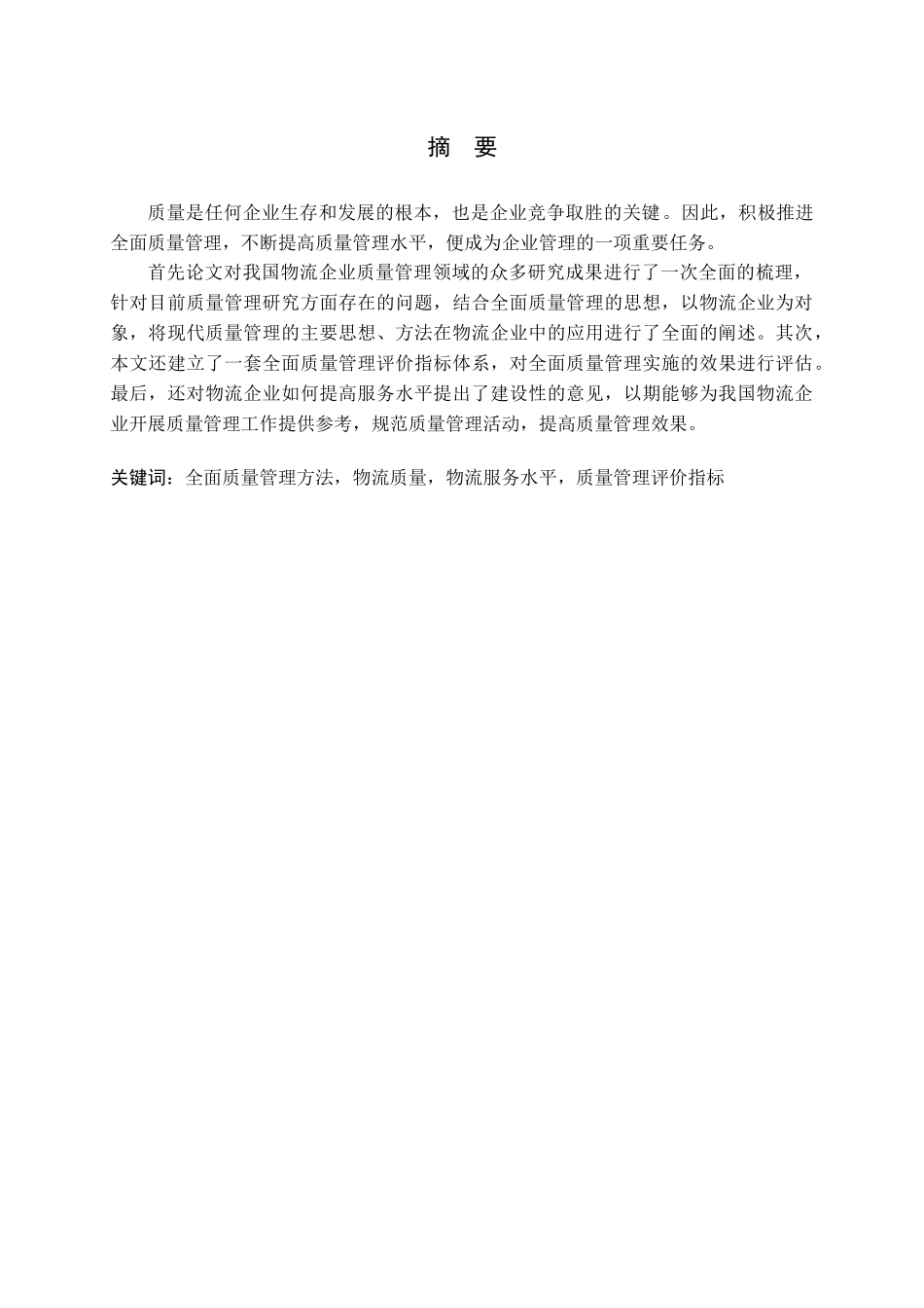 全面质量管理方法在物流企业中的应用研究_第1页