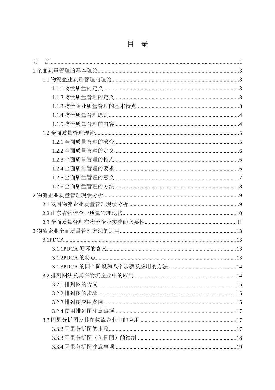全面质量管理方法在物流企业中的应用研究_第3页