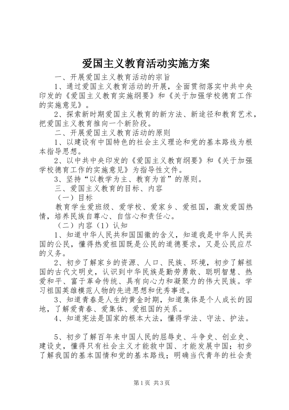 爱国主义教育活动方案_第1页