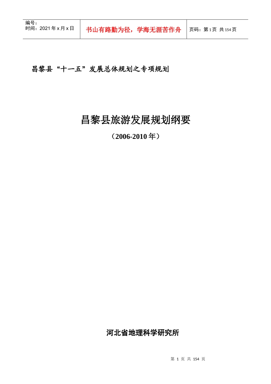 昌黎县十一五发展总体规划之专项规划_第1页