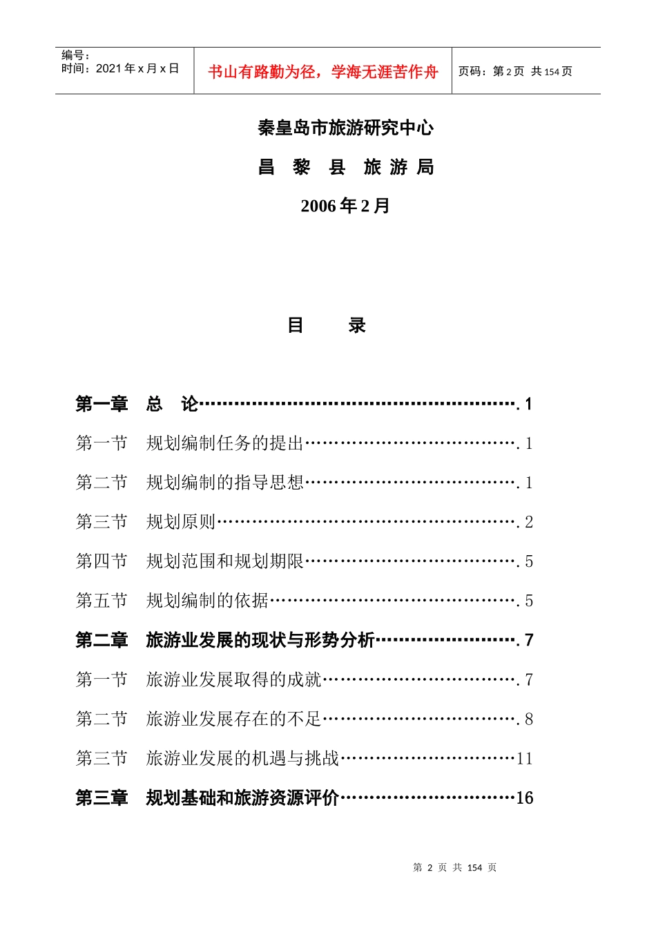 昌黎县十一五发展总体规划之专项规划_第2页