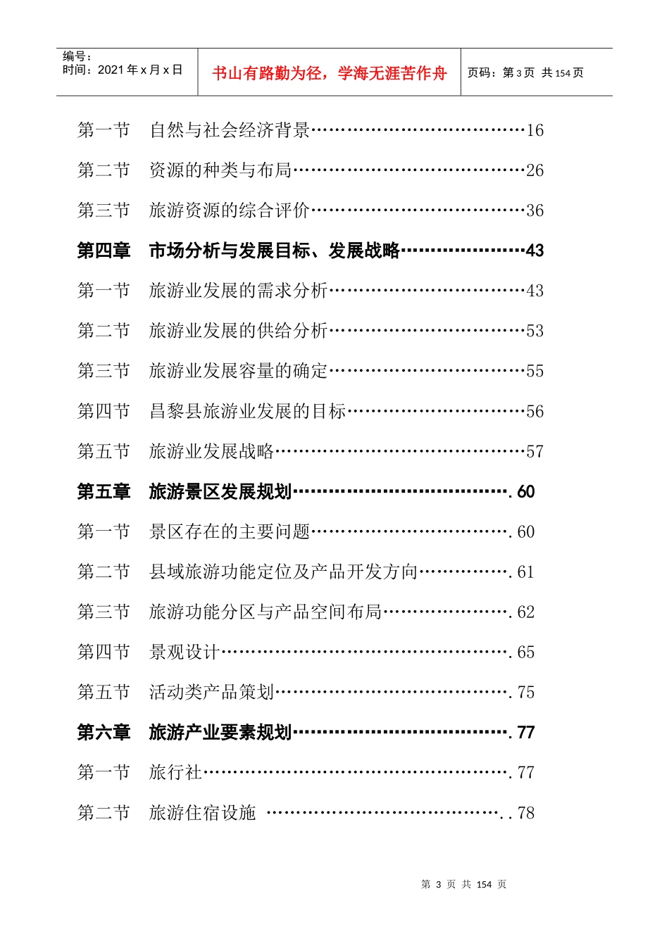昌黎县十一五发展总体规划之专项规划_第3页