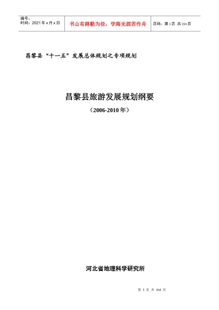 昌黎县十一五发展总体规划之专项规划