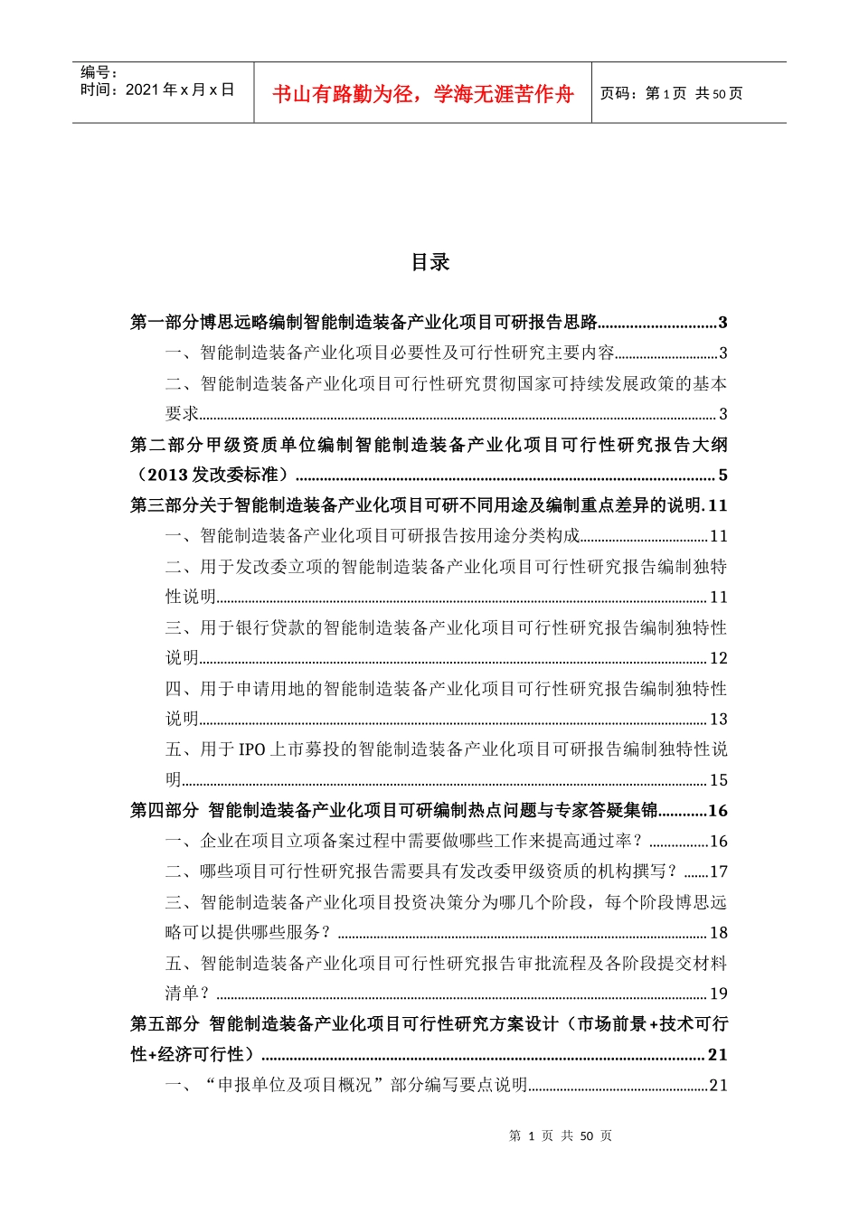 智能制造装备产业化项目可行性研究报告(发改立项备案+年最新案例范文)详细编制方案50_第2页