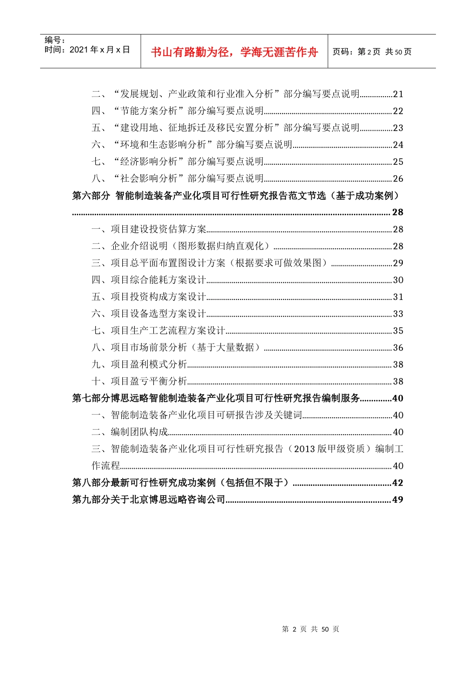 智能制造装备产业化项目可行性研究报告(发改立项备案+年最新案例范文)详细编制方案50_第3页