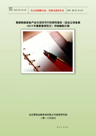 智能制造装备产业化项目可行性研究报告(发改立项备案+年最新案例范文)详细编制方案50