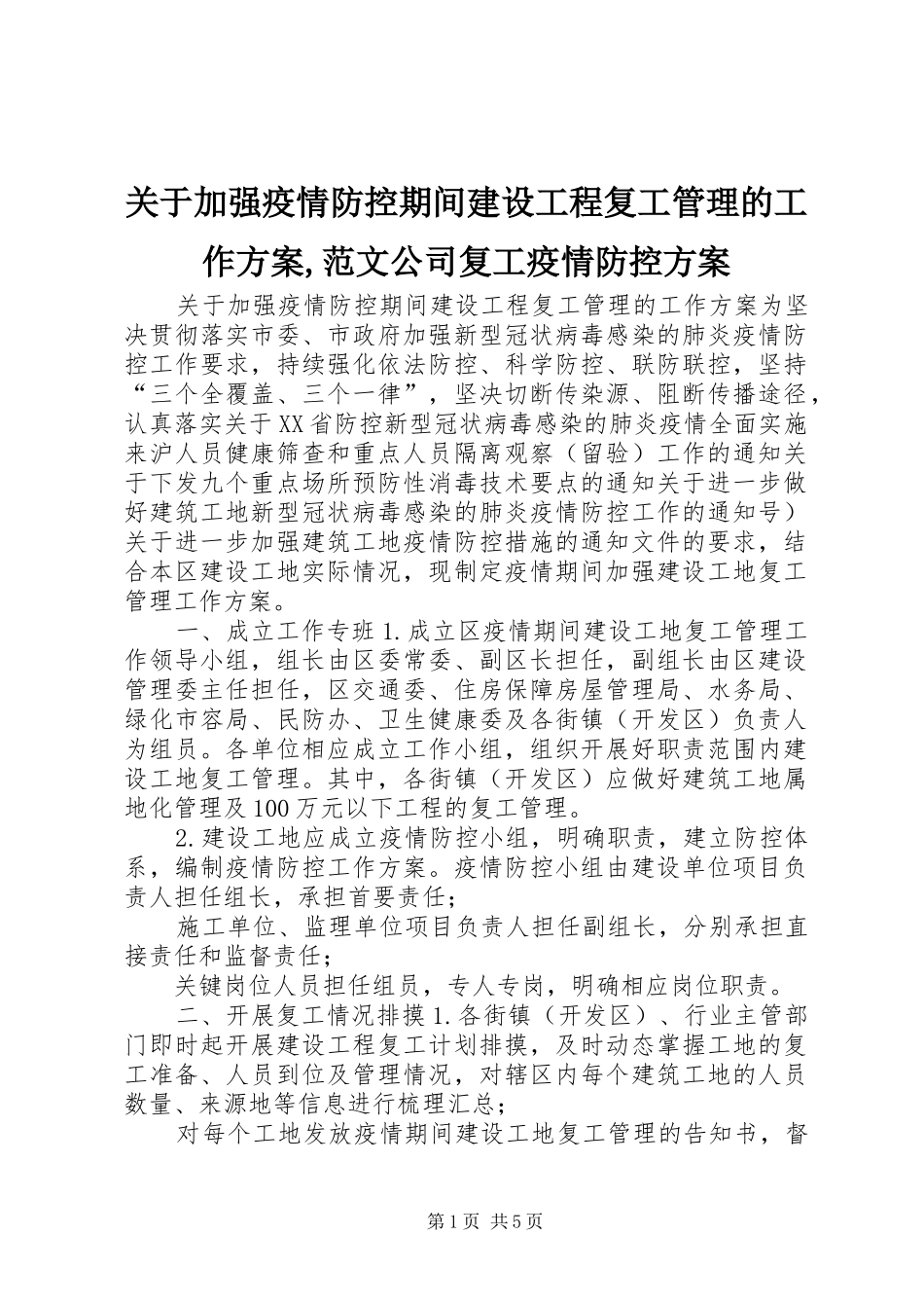 关于加强疫情防控期间建设工程复工管理的工作实施方案,范文公司复工疫情防控实施方案_第1页