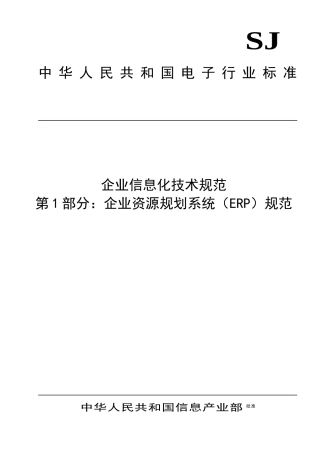 企业信息化技术规范