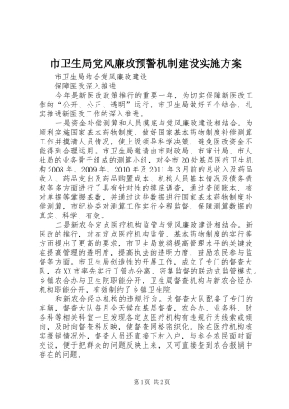 市卫生局党风廉政预警机制建设方案