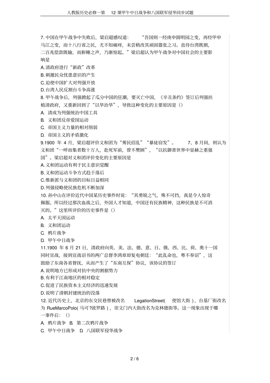 人教版历史必修一第12课甲午中日战争和八国联军侵华同步试题_第2页