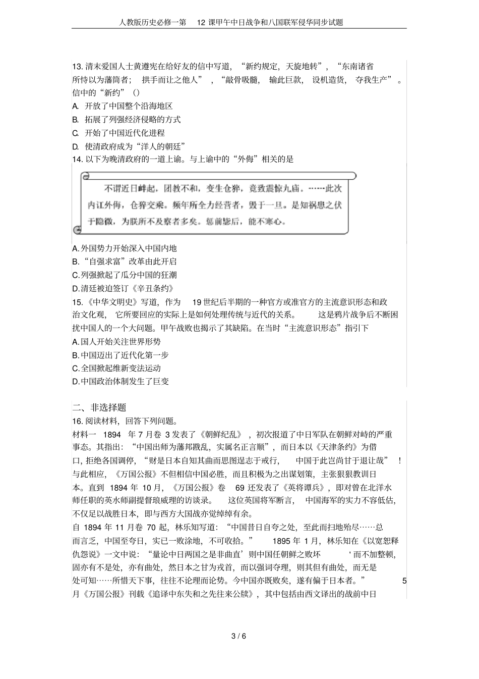 人教版历史必修一第12课甲午中日战争和八国联军侵华同步试题_第3页