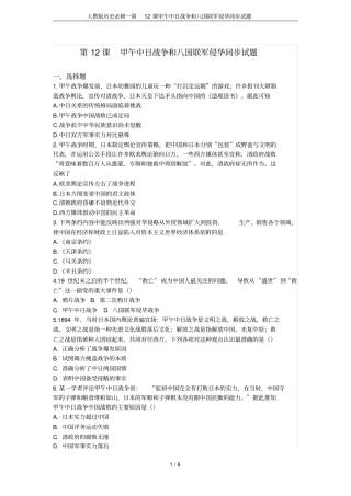 人教版历史必修一第12课甲午中日战争和八国联军侵华同步试题