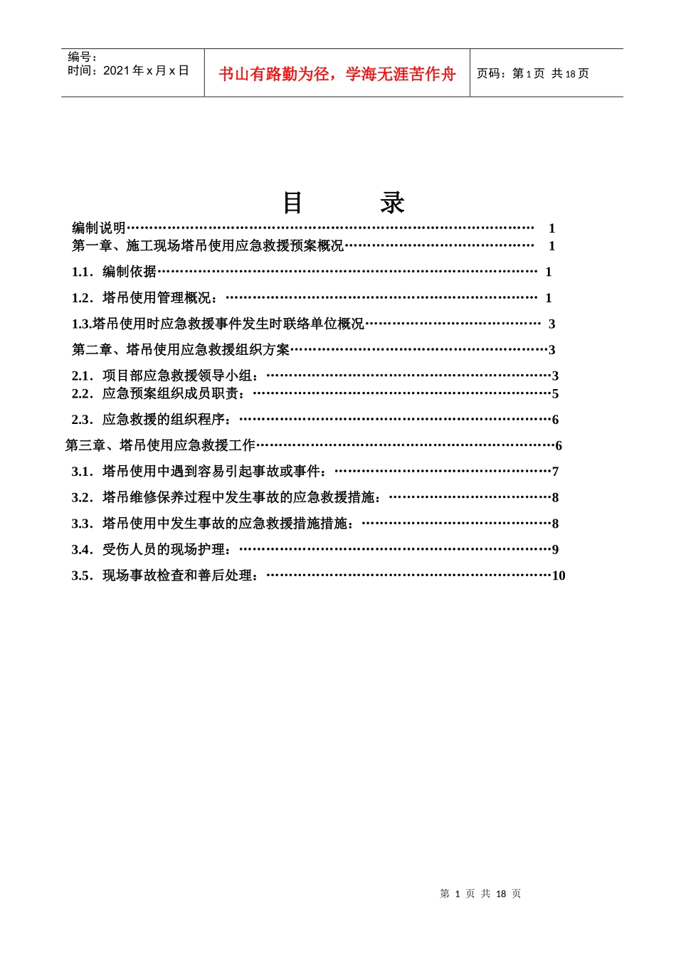 昌泰综合楼塔吊使用应急救援预案_第1页