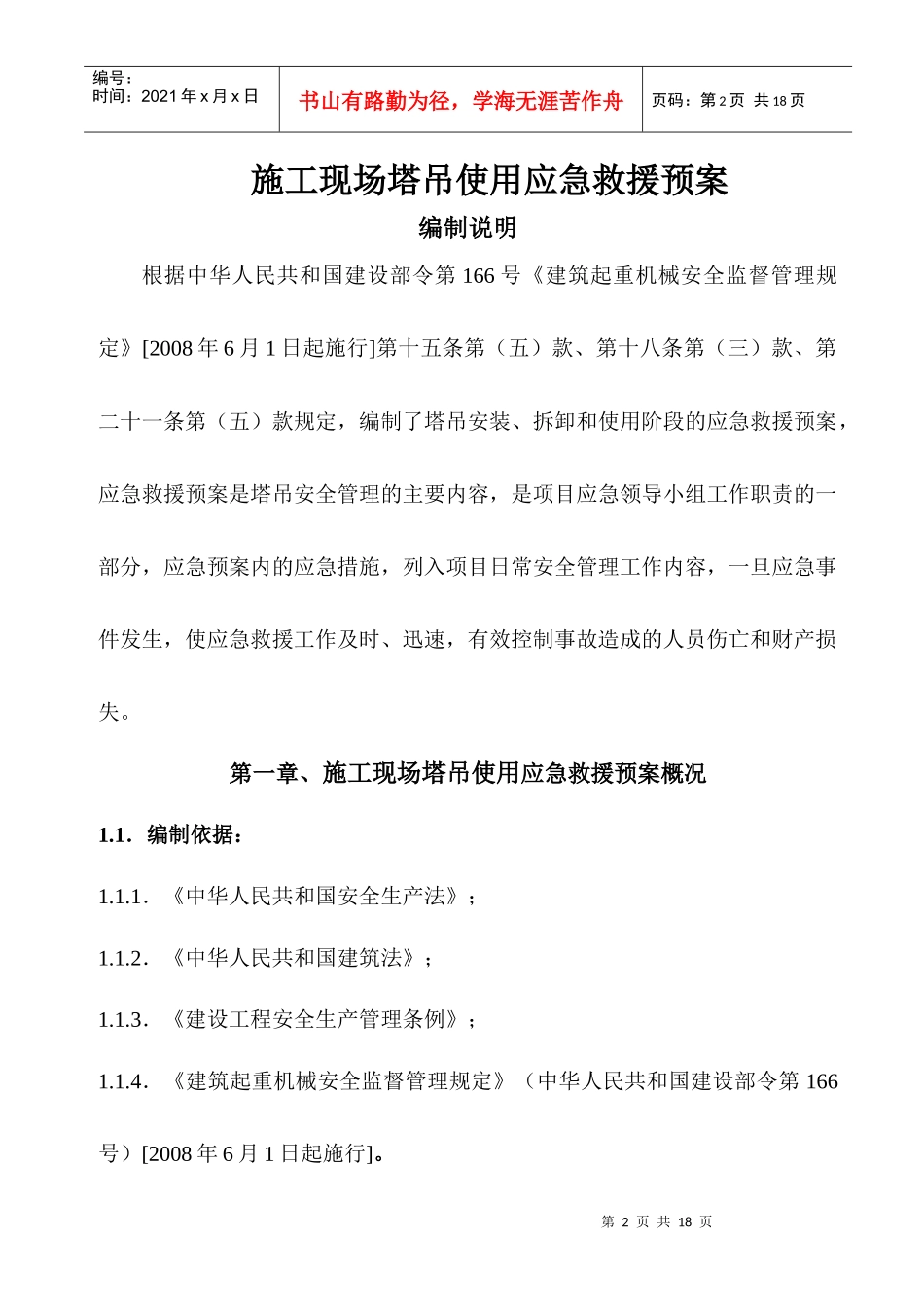 昌泰综合楼塔吊使用应急救援预案_第2页